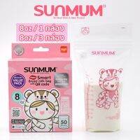 SUNMUM BABY รุ่นใหม่ กล่องชมพู 8oz / 50 ถุง ซิบล็อค3ชั้น มีรีดขอบด้านข้าง ปลอดภัยไม่รั่วซึม BPA Free ปลอดภัยสำหรับทารก