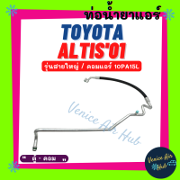 ท่อน้ำยาแอร์ TOYOTA ALTIS 2001 - 2002 10PA15L รุ่นสายใหญ่ โตโยต้า อัลติส 01 - 02 ตู้ - คอม สายน้ำยาแอร์ ท่อแอร์ สายแอร์ ท่อน้ำยา สาย 11174