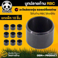 บูทปลายก้าน RBC บูทยางRBC บูทยางสวมก้านก้านRBC อะไหล่RBC อะไหล่ก้านตัดหญ้า RBC  ขายยกแพ็ค