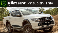 ??คู่มือซ่อมรถ Mitsubishi Trito ระบบไฟ,เครื่องยนต์,เกียร์,เบรค,และอื่นๆ Mitsubishi Trito Repair Manual: Lights, Engines, Transmissions, Brakes, and More