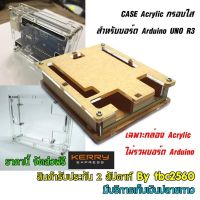 Acrylic Case กล่องใสอะคริลิคสำหรับบอร์ดทดลอง Arduino UNO R3 แผ่นหนา 2.5 mm ประกอบโดยใช้น๊อตสกรู แข็งแรง ทนทาน