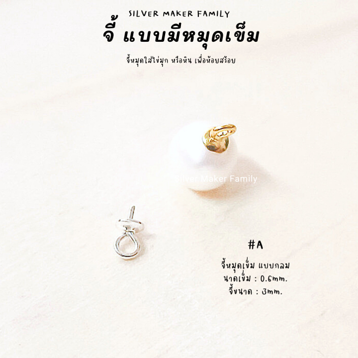 sm-จี้-ไข่มุก-จี้หัวหมุด-มีเข็ม-a-c-อะไหล่เงินแท้-อุปกรณ์งานฝีมือ-diy-สร้อยไข่มุก-สร้อยเงิน-สร้อยข้อมือ-เงินแท้-92-5