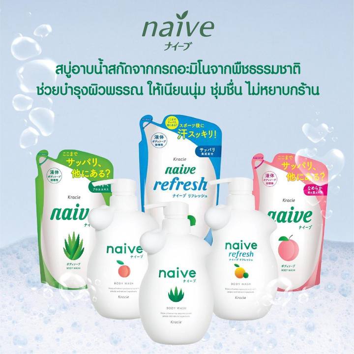 naive-body-wash-นาอีฟ-บอดี้-วอช-ครีมอาบน้ำ-สบู่เหลว-สบู่-ทำความสะอาดร่างกาย