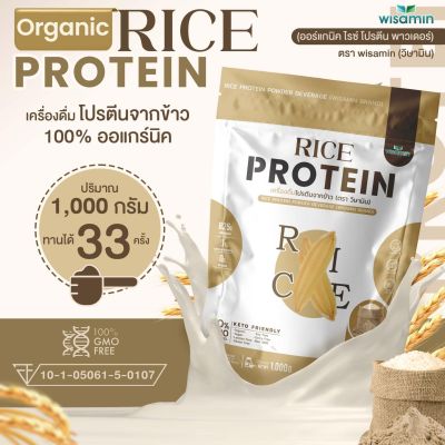 Organic Rice Protein ปริมาณ 1,000 กรัม โปรตีนจากข้าว ออร์แกนิค 100% ปลอด GMO โปรตีนสูง จำนวน 1 ถุง ทานได้ 33 ครั้ง