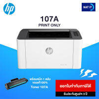 HP Laser printer 107A เครื่องใหม่ประกันศูนย์ พร้อมหมึกโทนเนอร์ 1 ตลับ ของแท้100%