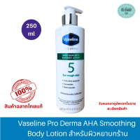 Vaseline Pro Derma AHA Smoothing Body Lotion 250 ml. วาสลีน โปร เดอร์มา เอเอชเอ สมูทติ้ง บอดี้ โลชั่น 250 มล.