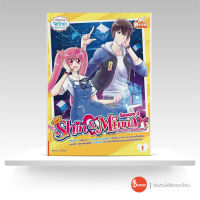 หนังสือidol secret Shin&amp;Minna วัยอลวน เพื่อนรักอลเวง ซีซั่น3 เล่ม 1