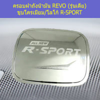 ครอบฝาถังน้ำมัน (โตโยต้า รีโว่ ) toyota revo รุ่นเตี้ย ชุบโครเมี่ยม (โลโก้R-SRORT)