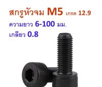 ? สกรูหัวจม ดำ M5 ยาว 8 - 100 มิล น็อตหัวจม (ขายเป็นชุด)