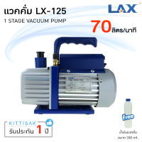 แวคคั่มปั๊ม (ปั๊มสูญญากาศแอร์) แวคคั่ม ยี่ห้อ LAX รุ่น LX 125 ขนาด 70 ลิตร/นาที เครื่องแวคคั่ม