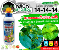 ? (ส่งฟรี) ? เกรทพาวเวอร์ ช้างเก้ายอด (14-14-14) บรรจุ 1ลิตร สะสมอาหาร ใบเขียวมัน