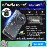 กล้องติดรถยนต์ รุ่น Y6 1440P ดูผ่าน APP ระบบสัมผัส จอทัชสกรีน Quad HD Car Camera หน้า-หลัง WDR+HRD หน้าจอใหญ่ 4.0 นิ้ว ของแท้ รับประกัน 3 เดือน