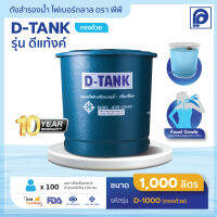 ถังเก็บน้ำ บนดิน ไฟเบอร์กลาส PP รุ่น D-TANK ขนาด 1000 - 3000 ลิตร ทรงถ้วย  (ไม่มีลูกลอย)