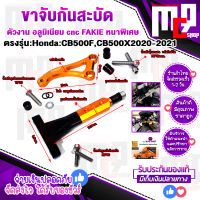 ขาจับกันสะบัด HONDA : ,CB500F ปี 2019-2021 all new ใส่กันสะบัด 75mm. ได้ทุกแบร์น ตัวงานแท้ FAKIE cnc พร้อม ใบเซอร์การติดตั้ง ตรงรุ่น