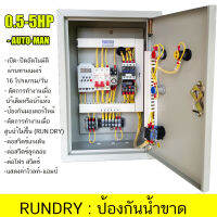 RUNDRY ตรวจจับนำ้ในท่อ  นำ้หมดแท้ง นำ้ขาด นำ้ไม่เข้าท่อ จะตัดการทำงาน ตั้งเวลาทำงานอัตโนมัติ 16 โปรแกรม ตัดการทำงานผ่าน สวิตซ์แรงดัน