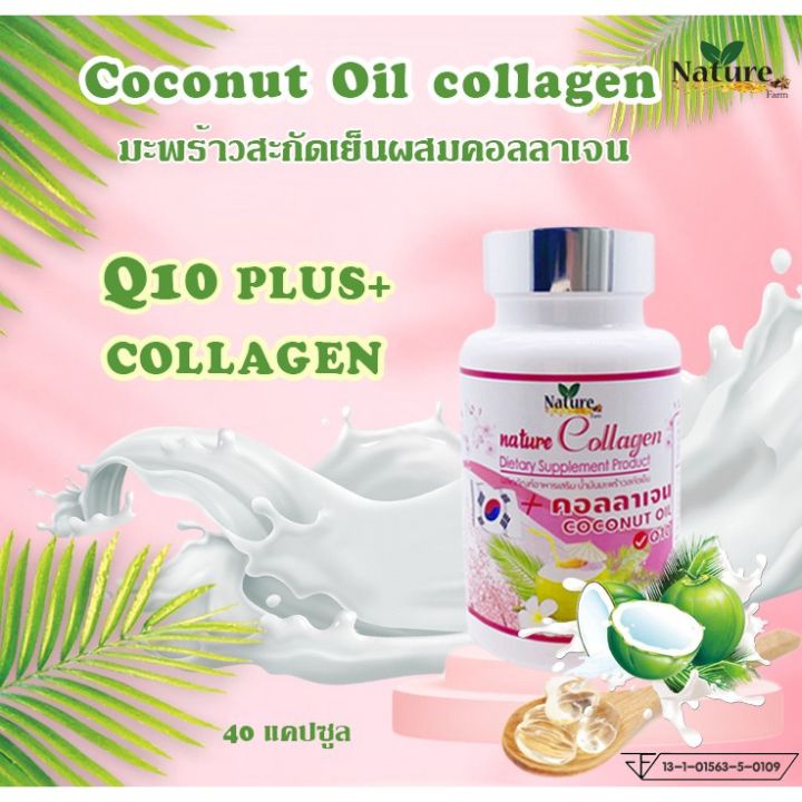 ส่งฟรี-nature-collagen-coconut-oil-น้ำมันมะพร้าวสกัดเย็น-ผสมคอลลาเจน-และคิวเท็น-q10-ของแท้-40-แคปซูล