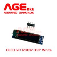 จอแสดงผล OLED Display I2C Module 0.91" 128x32 for Arduino สีขาว