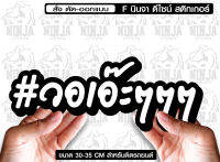 สติ๊กเกอร์ Sticker  วอเอ๊ะๆ สำหรับติดรถยนต์  ติดท้ายรถยนต์ แนวๆๆ โดนๆ 30-35 CM.