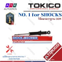 Tokico โช้คอัพหลัง Toyota Altis ZZE141ZRE142 ปี08-13 / โช๊คอัพหลัง โช้คหลัง โช๊คหลัง อัลติส / U3827