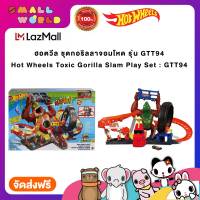 Hot Wheels Toxic Gorilla Slam Play Set (GTT94) ฮอตวีล ชุดกอริลลาจอมโหด รุ่น GTT94