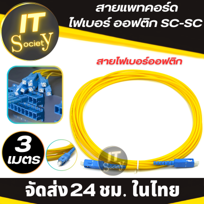Patch Cord Fiber Optic สายไฟเบอร์ออฟติก SC-SC  สายแพทคอร์ดไฟเบอร์ออฟติก SC UPC to SC UPC Simplex 3.0mm ( ยาว 3 เมตร ) SC to SC UPC SM fiber optic patch cord Simplex Single mode 3.0mm ( 3M )