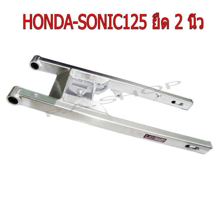 สวิงอาร์ม สวิงอาร์ม(มีเนียม)แต่ง ยืด 2 นิ้ว+หางปลา+บู็ช สำหรับ HONDA-SONIC125  สีเงินดิบดิบงาน LEA เกรดหนา 20A