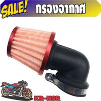 ราคาโปรฯ กรองเปลือยซิ่ง nsr สีส้ม-ขอบแดง กรองอากาศรถแต่งชิ่ง kr รุ่นคองอ