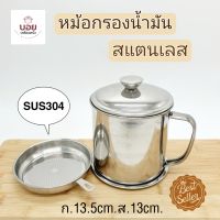 BOYหม้อกรองน้ำมันสแตนเลส SUS304 รุ่นหนา ที่กรองน้ำมัน ถ้วยกรองน้ำมัน ที่ใสน้ำมัน หม้อกรองน้ำมันอเนกประสงค์ ขนาด กว้าง13.5cm.สูง13cm.