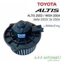 โบลเวอร์ รถยนต์ Blower TOYOTA ALTIS หน้าหมู / WISH รุ่นแรก ปี2004 โตโยต้า อัลติส ,วิช ปี2004 มอเตอร์พัดลมแอร์