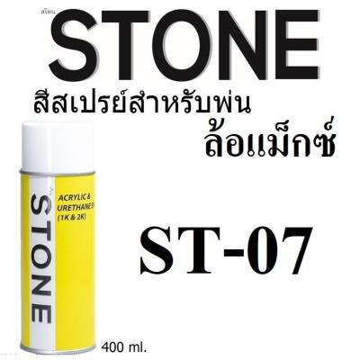 STONE สีสเปรย์สำหรับพ่นล้อแม็กซ์ ยี่ห้อสโตน เบอร์ ST07 สีมอคค่า - Mocca Metallic  #ST-07 - 400ml