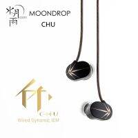 Moondrop Chu หูฟังไดนามิก ไดอะแฟรมคริสตัลนาโน 10 มม. ประสิทธิภาพสูง มอนิเตอร์เพลง Hifi IEMs