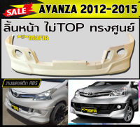 ลิ้นหน้า สเกิร์ตหน้า AVANZA 2012-2015 ตัวไม่TOP ทรงศูนย์ พลาสติกABS (งานดิบไม่ทำสี)