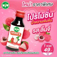 น้ำหวานเข้มข้น กลิ่นลิ้นจี่ ตรามิว +แถมฟรีสติกเกอร์ กูติดท่อม/หวานเจี๊ยบ/กูติดหม้อ