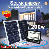 **พิเศษ ราคาสุดว้าว**โคมไฟโซล่าเซลล์ 200w ไฟพลังงานแสงอาทิตย์ Solar lights โคมไฟติดผนังพลังงานแสงอาทิตย์ แสงสีขาว แผงโซล่าเซลล์โซล่าเซลล์พร้อมรีโมทควบคุมแสงกลางแจ้ง ไฟสว่างจ้า ไฟสปอตไลท์ กันน้ำ ใช้พลังงานแสงอาทิตย์ ประหยัดพลังงาน **สินค้ามีสต็อก**