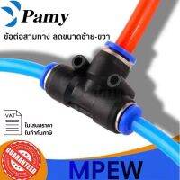 PAMY MPEW ข้อต่อลมสามทาง ลดขนาดซ้าย-ขวา