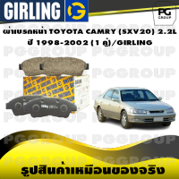 ผ้าเบรกหน้า TOYOTA CAMRY (SXV20) 2.2L ปี 1998-2002 (1 คู่)/GIRLING