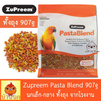 Zupreem PastaBlend 907g (2lb) สุพรีม pasta blend อาหารนก เม็ดสี ผลไม้อัดเม็ด