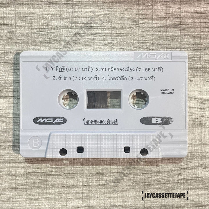 เทปเพลง-เทปคาสเซ็ท-cassette-tape-เทปเพลงไทย-มาโนช-พุฒตาล-อัลบั้ม-ในทรรศนะของข้าพเจ้า