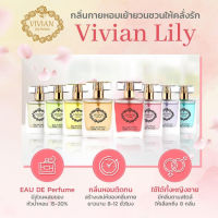 Vivian Lily วิเวียน ลิลลี่ น้ำหอม หัวสเปรย์ ขวดแก้ว 30มล