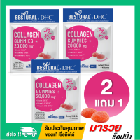 [2แถม1 ขนาดปกติทั้งหมด] DHC X BESTURAL Gummy COLLAGEN กัมมี่คอลลาเจน เคี้ยวได้ คอลลาเจนแบบเคี้ยว วิตามินซี วิตามินบี12 ไบโอติน by Maruay