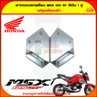 ฝาครอบหกเหลี่ยม MSX-SF สีเงิน1คู่ ของแท้ศูนย์ HONDA 83545-K26-B00ZF , 83555-K26-B00ZF จัดส่ง  Kerry มีเก็บเงินปลายทาง