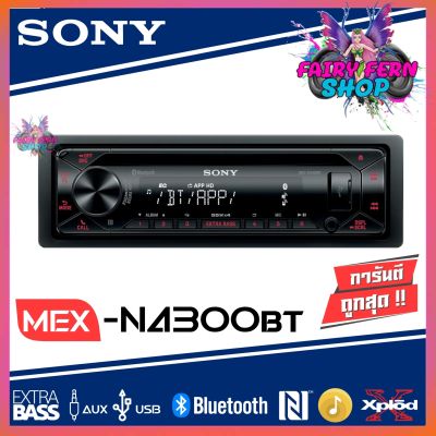 โปรโมชั่น SONY วิทยุติดรถยนต์ SONY MEX-N4300BT เครื่องเล่นติดรถยนต์1DIN CD เล่นบลูทูธ เล่นUSB วิทยุFM  วิทยุ sony วิทยุติดรถยนต์ กำลังขับ 4 X 55W  EXTRA BASS