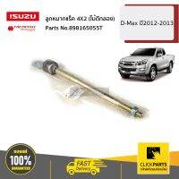 ISUZU #898165055T ลูกหมากแร็ค 4X2 (ไม้ตีกลอง) D-Max ปี2012-2013 ของแท้ เบิกศูนย์