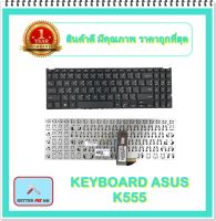 KEYBOARD NOTEBOOK ASUS K555 สำหรับ ASUS K555 K555L K555LA K555LD K555LN K555LP / คีย์บอร์ดเอซุส (ไทย-อังกฤษ)