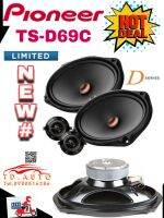 เครื่องเสียง ลำโพงแยกชิ้น 6"x9" PIONEER TS-D69C