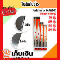 ใบตัดใบข้าว MARTEC แท้ ( มีขนาด 18 20 22 24 นิ้ว ) หนา 2 มิล ยิ่งตัดยิ่งคม ชนตอไม่บิ่น มีเก็บปลายทาง