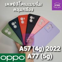 เคสโทรศัพท์ ซิลิโคน Oppo A77 (5g) / A57 (4g) 2022 เคสซิลิโคนแบบนิ่ม คลุมกล้อง พร้อมส่งในไทย