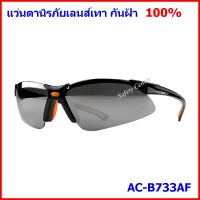 แว่นตานิรภัย รุ่น AC-733 (กันฝ้า 100%) เลนส์ดำ, เลนส์ใส แว่นตาเซฟตี้ รุ่น B733 เลนส์ดำ, เลนส์ใส