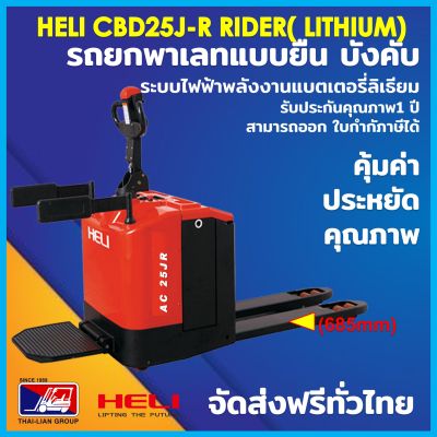 HELI CBD25J-R ( LITHIUM) RIDER ELECTRIC STACKE PALLET TRUCK รถยกพาเลทแบบยืนขับบังคับ แบตเตอรี่ลิเธียม จัดส่งฟรีทั่วไทย สามารถออกเอกสารกำกับภาษีได้