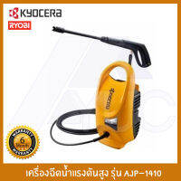 KYOCERA เครื่องฉีดน้ำ เครื่องฉีดน้ำแรงดันสูง KYOCERA รุ่น AJP-1410 120BAR 1400W (RYOBI)